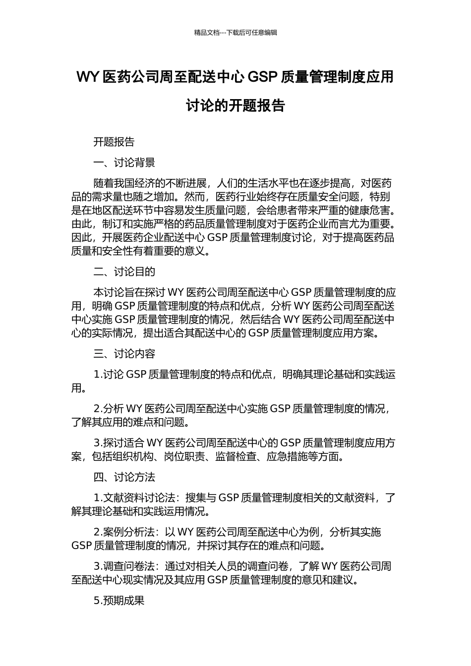 WY医药公司周至配送中心GSP质量管理制度应用研究的开题报告_第1页