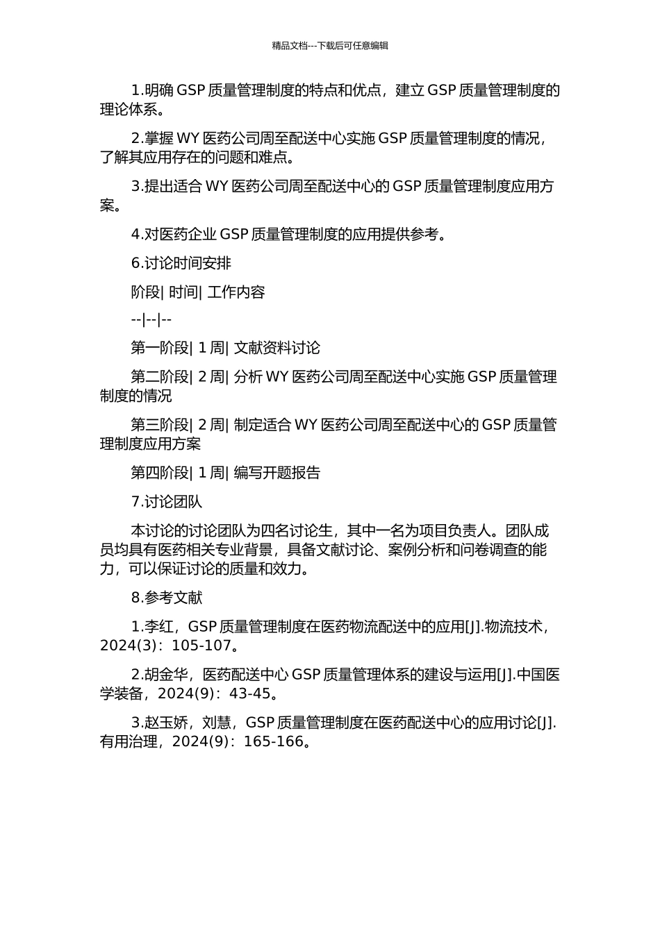WY医药公司周至配送中心GSP质量管理制度应用研究的开题报告_第2页
