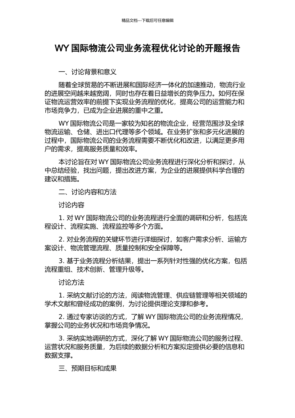 WY国际物流公司业务流程优化研究的开题报告_第1页