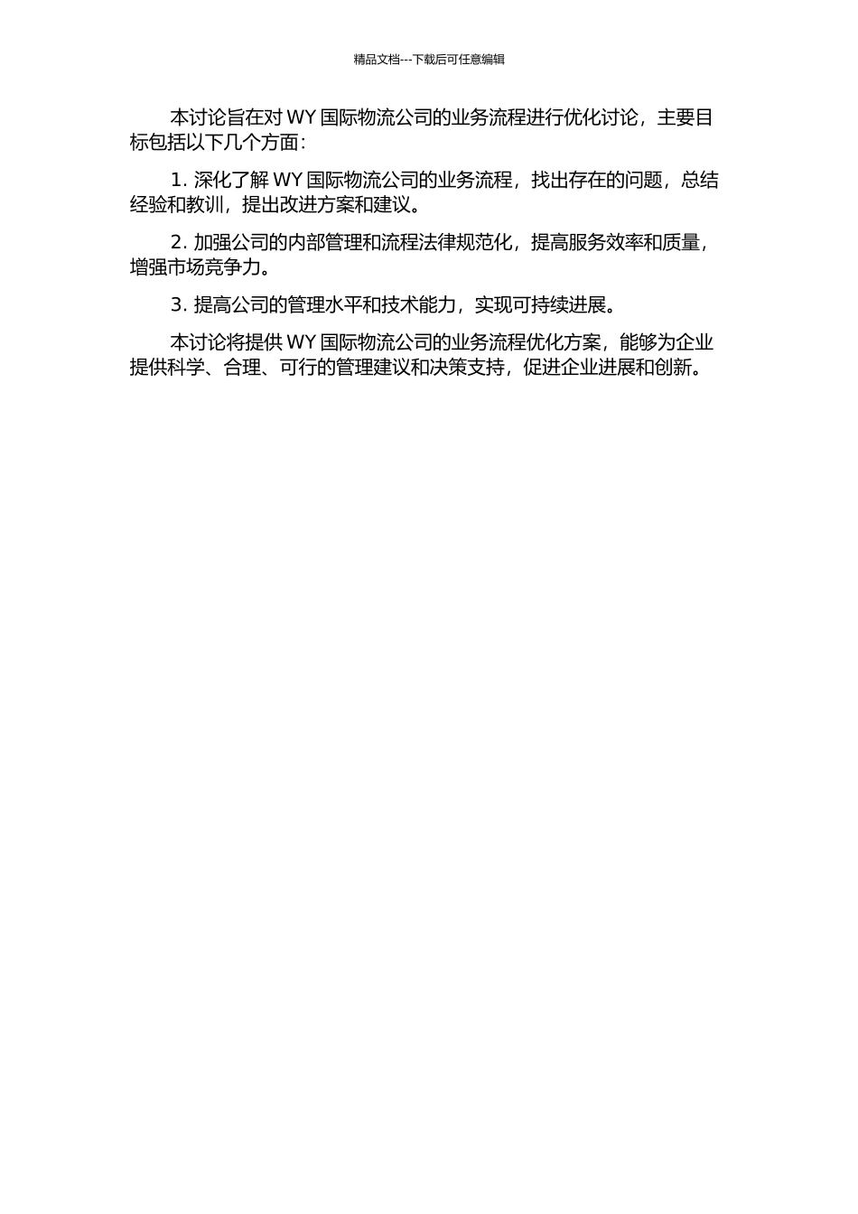 WY国际物流公司业务流程优化研究的开题报告_第2页