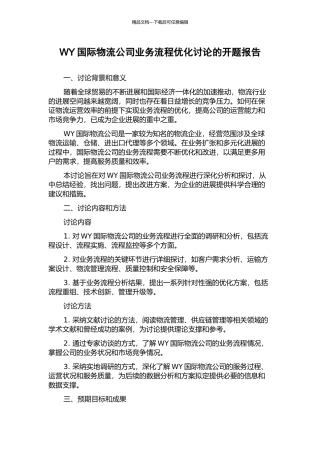 WY国际物流公司业务流程优化研究的开题报告