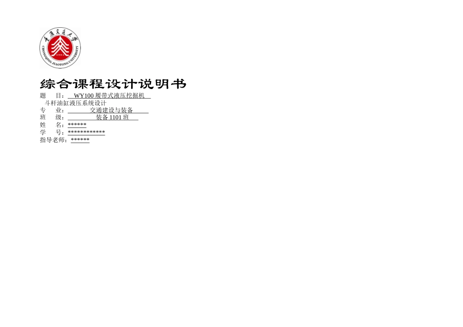 WY履带式液压挖掘机斗杆油缸液压系统设计_第1页