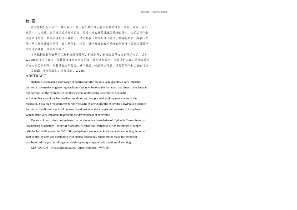 WY履带式液压挖掘机斗杆油缸液压系统设计_第2页