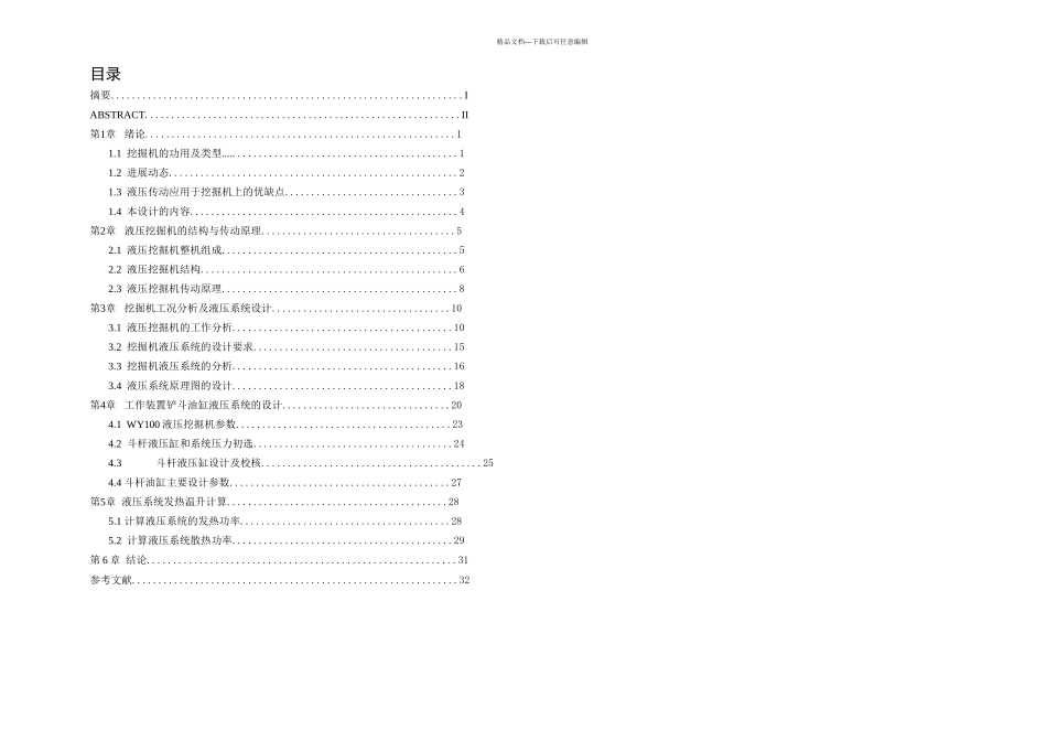 WY履带式液压挖掘机斗杆油缸液压系统设计_第3页