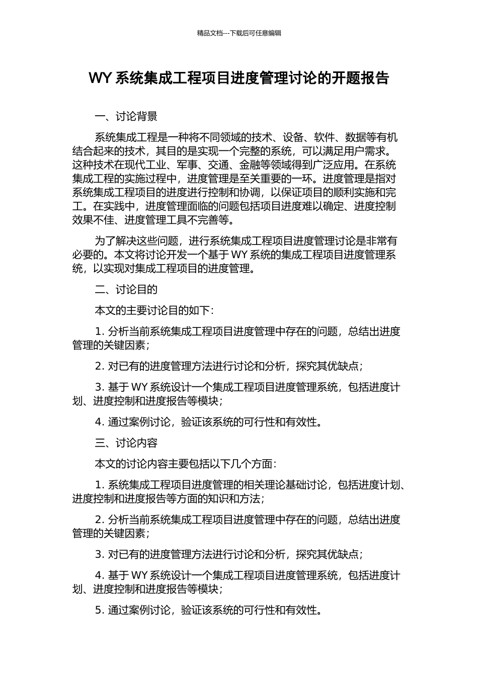WY系统集成工程项目进度管理研究的开题报告_第1页