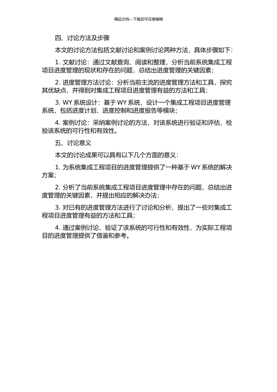 WY系统集成工程项目进度管理研究的开题报告_第2页