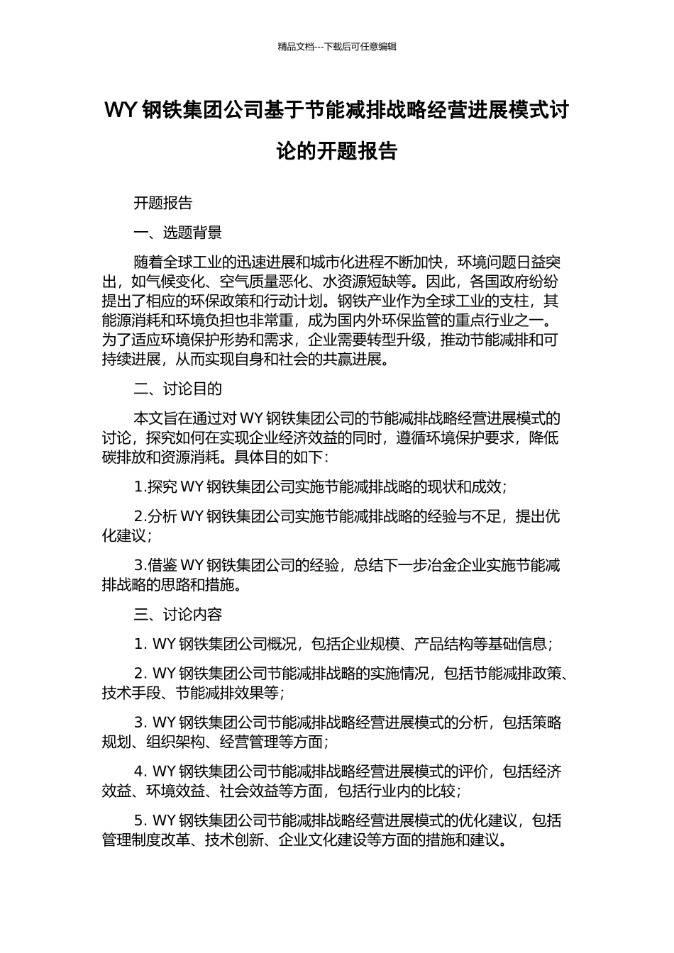 WY钢铁集团公司基于节能减排战略经营发展模式研究的开题报告_第1页