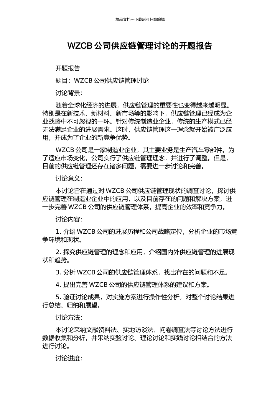 WZCB公司供应链管理研究的开题报告_第1页
