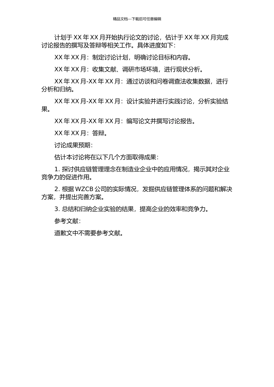 WZCB公司供应链管理研究的开题报告_第2页