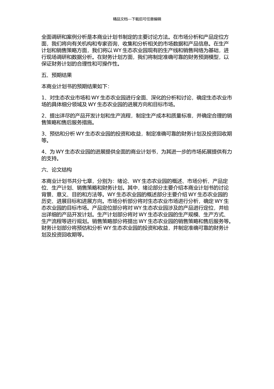 WY生态农业园商业计划书的开题报告_第2页