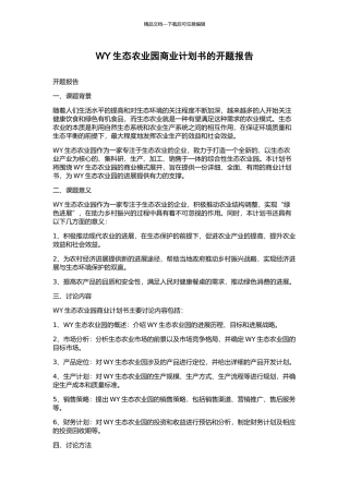 WY生态农业园商业计划书的开题报告