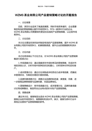 WZMS茶业有限公司产品营销策略研究的开题报告