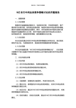 WZ农行中间业务竞争策略研究的开题报告