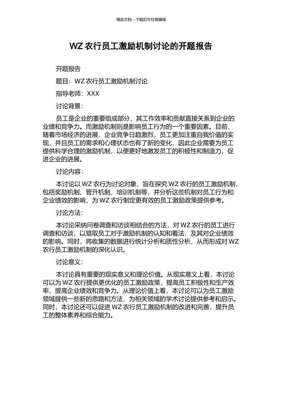 WZ农行员工激励机制研究的开题报告_第1页