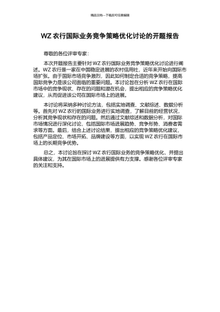 WZ农行国际业务竞争策略优化研究的开题报告