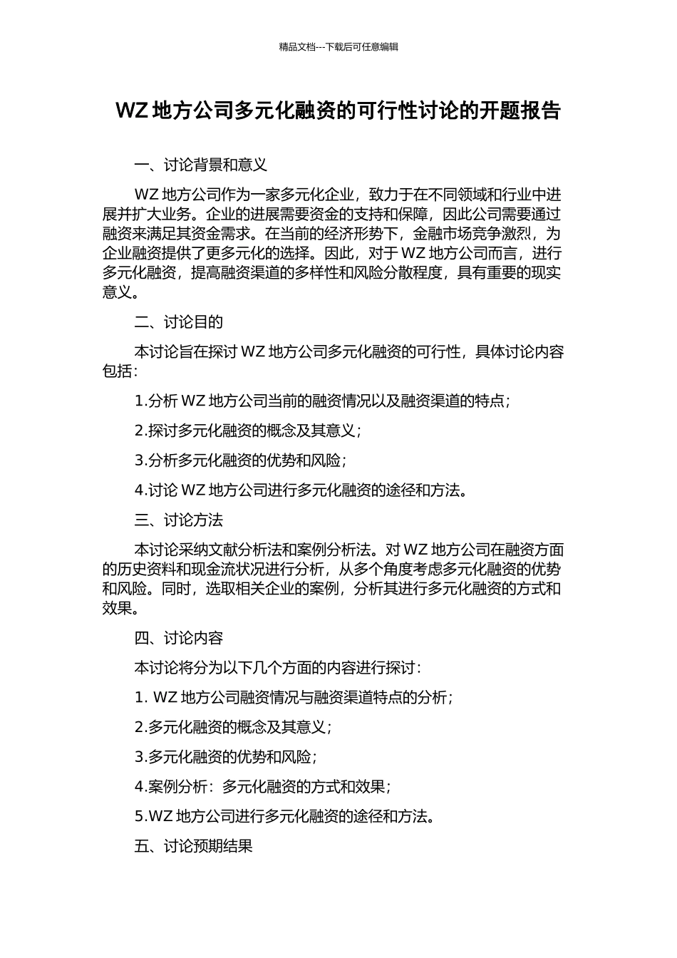 WZ地方公司多元化融资的可行性研究的开题报告_第1页