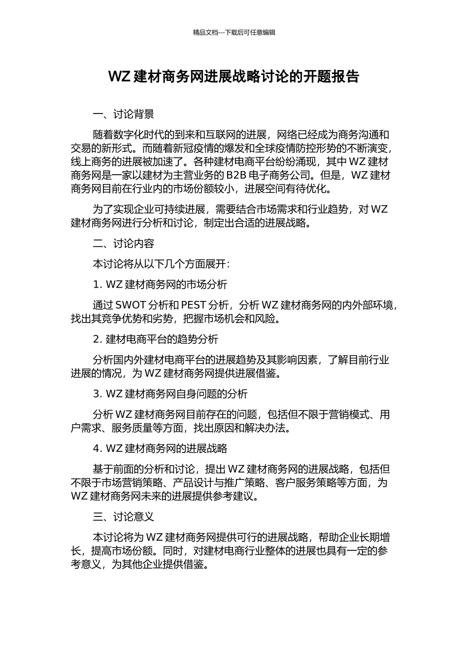 WZ建材商务网发展战略研究的开题报告_第1页