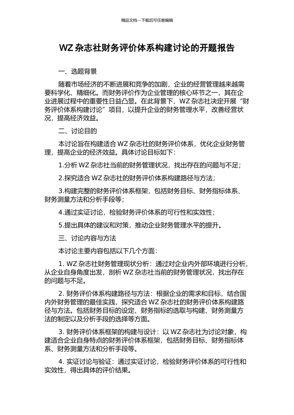 WZ杂志社财务评价体系构建研究的开题报告_第1页