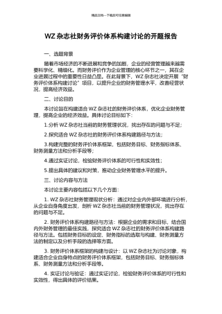 WZ杂志社财务评价体系构建研究的开题报告