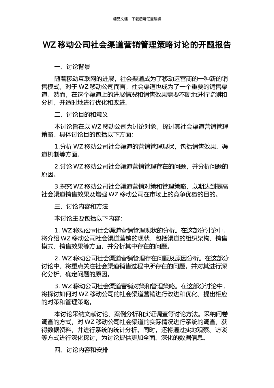 WZ移动公司社会渠道营销管理策略研究的开题报告_第1页