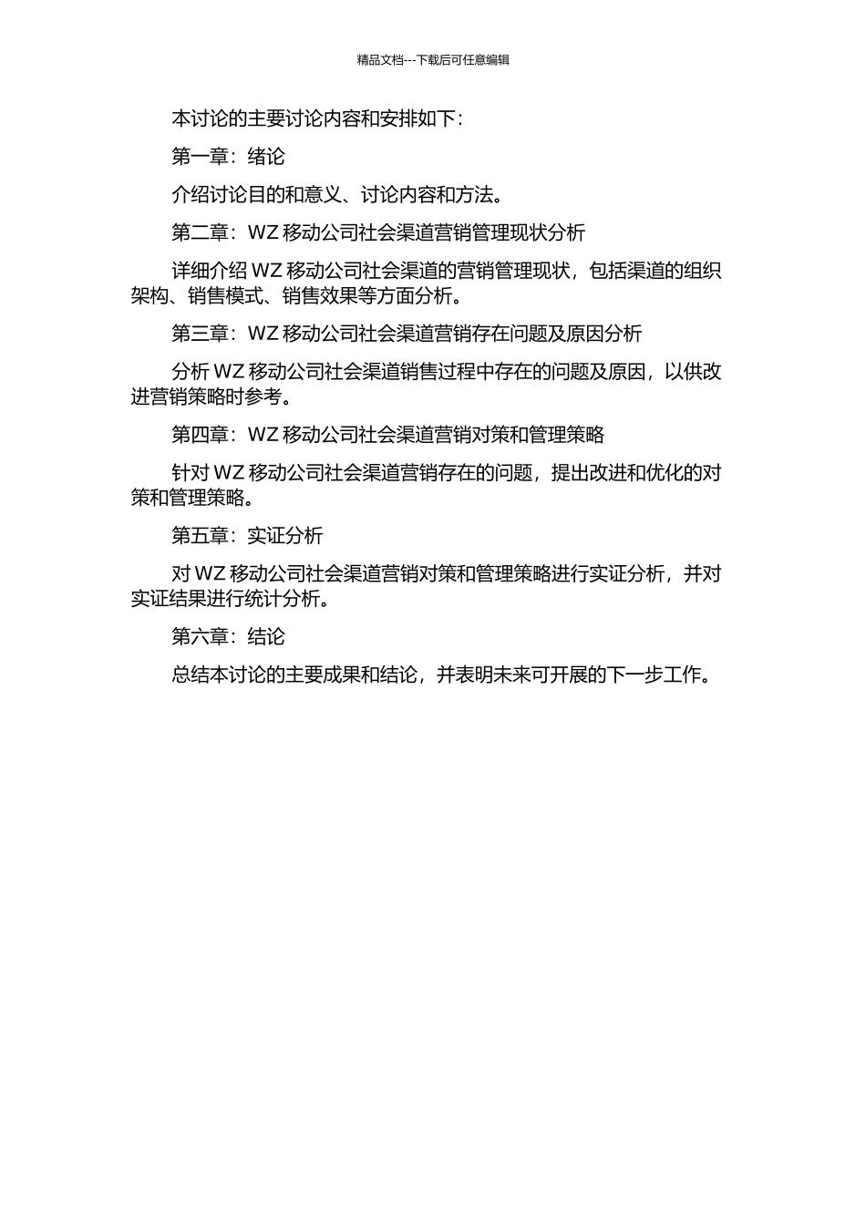 WZ移动公司社会渠道营销管理策略研究的开题报告_第2页