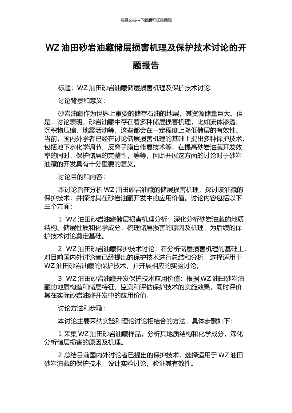 WZ油田砂岩油藏储层损害机理及保护技术研究的开题报告_第1页