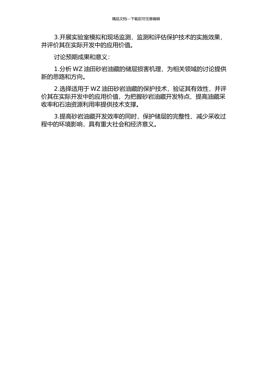 WZ油田砂岩油藏储层损害机理及保护技术研究的开题报告_第2页
