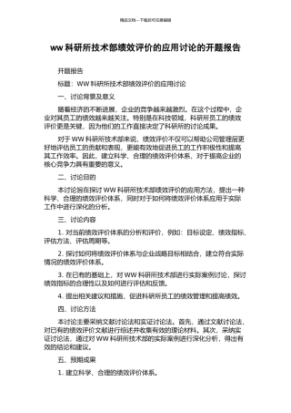 ww科研所技术部绩效评价的应用研究的开题报告