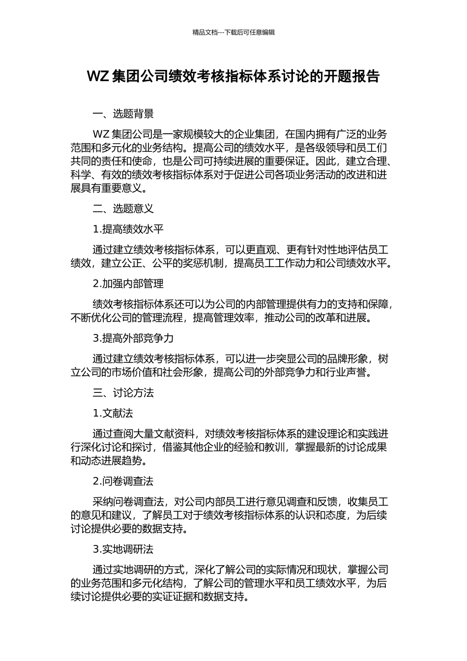 WZ集团公司绩效考核指标体系研究的开题报告_第1页