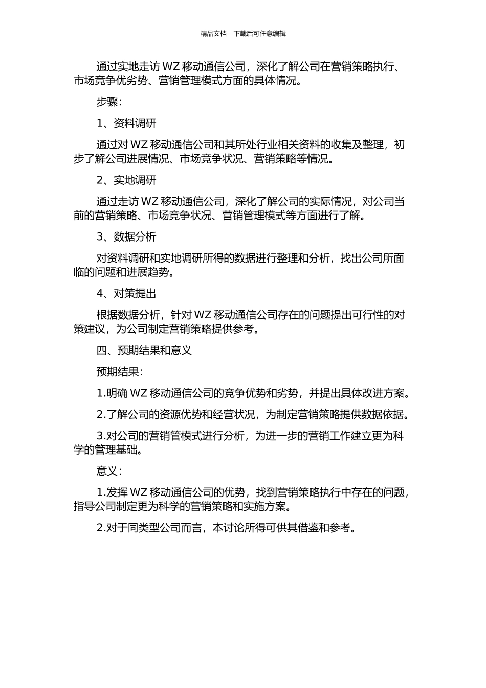 WZ移动通信公司营销现状分析及对策研究的开题报告_第2页