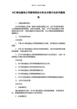 WZ移动通信公司营销现状分析及对策研究的开题报告