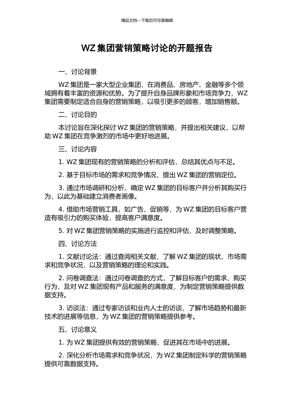 WZ集团营销策略研究的开题报告_第1页