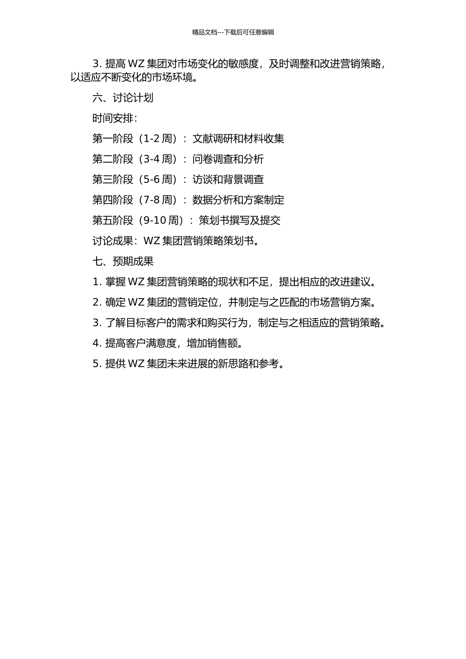 WZ集团营销策略研究的开题报告_第2页