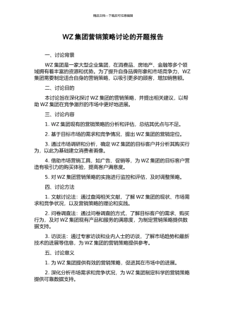 WZ集团营销策略研究的开题报告