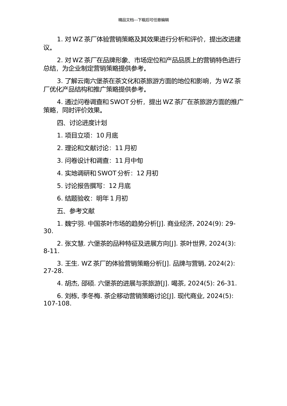 WZ茶厂六堡茶体验营销策略研究的开题报告_第2页