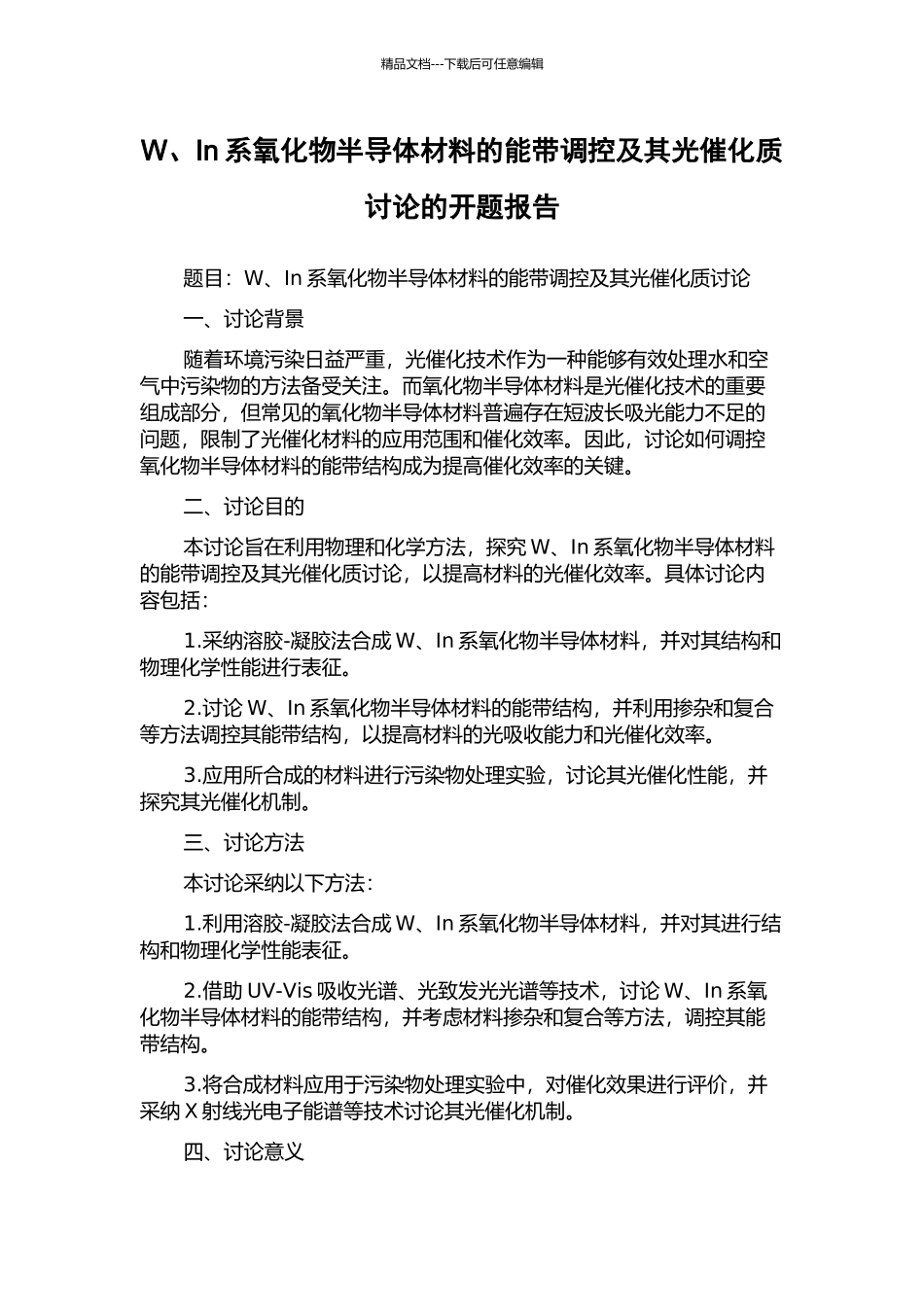 W、In系氧化物半导体材料的能带调控及其光催化质研究的开题报告_第1页