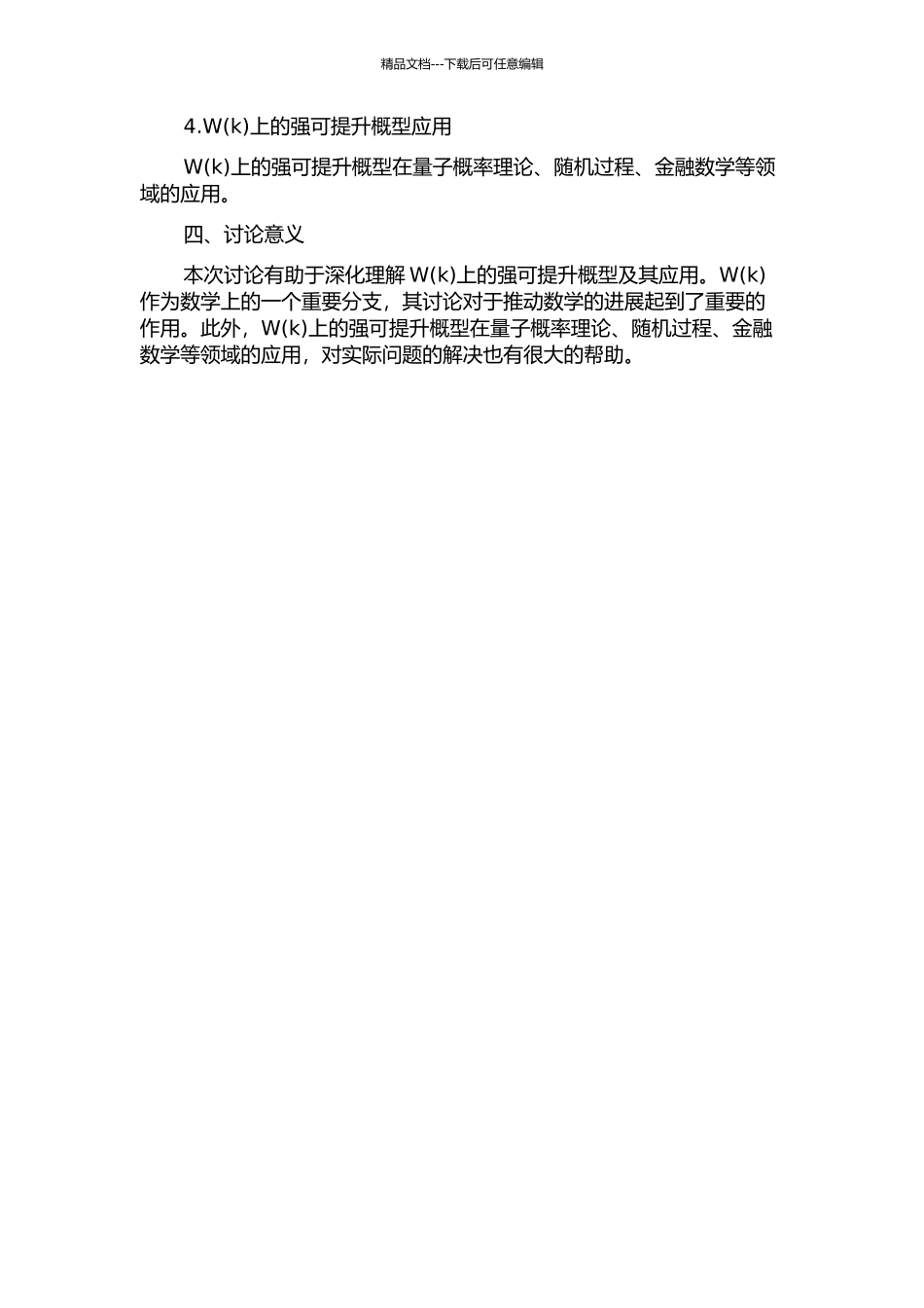 W上的强可提升概型中期报告_第2页