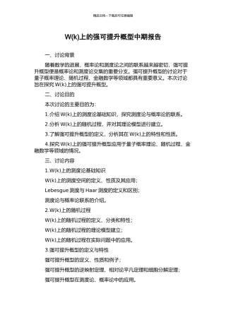 W上的强可提升概型中期报告