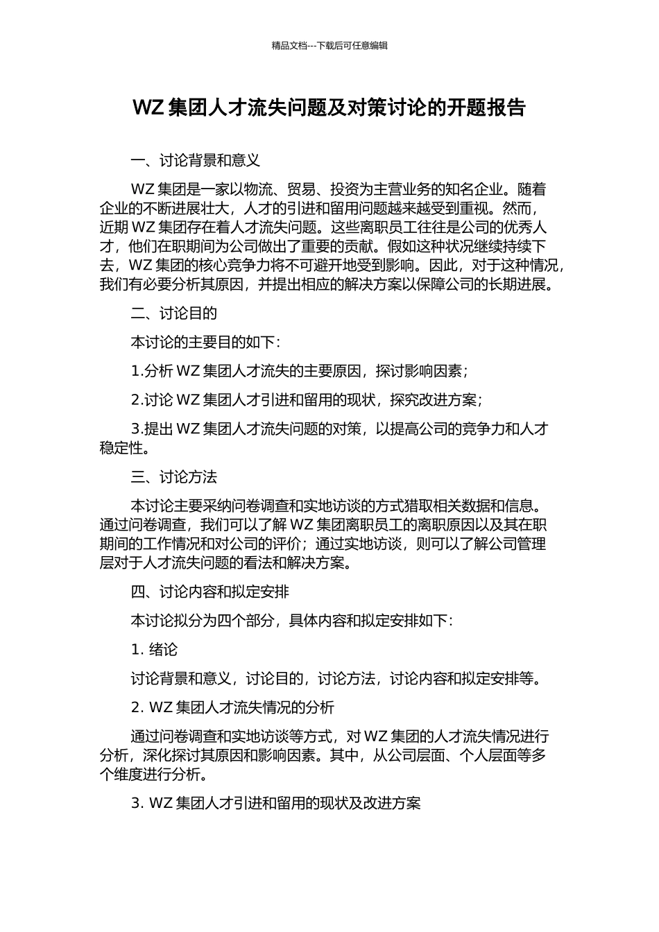 WZ集团人才流失问题及对策研究的开题报告_第1页