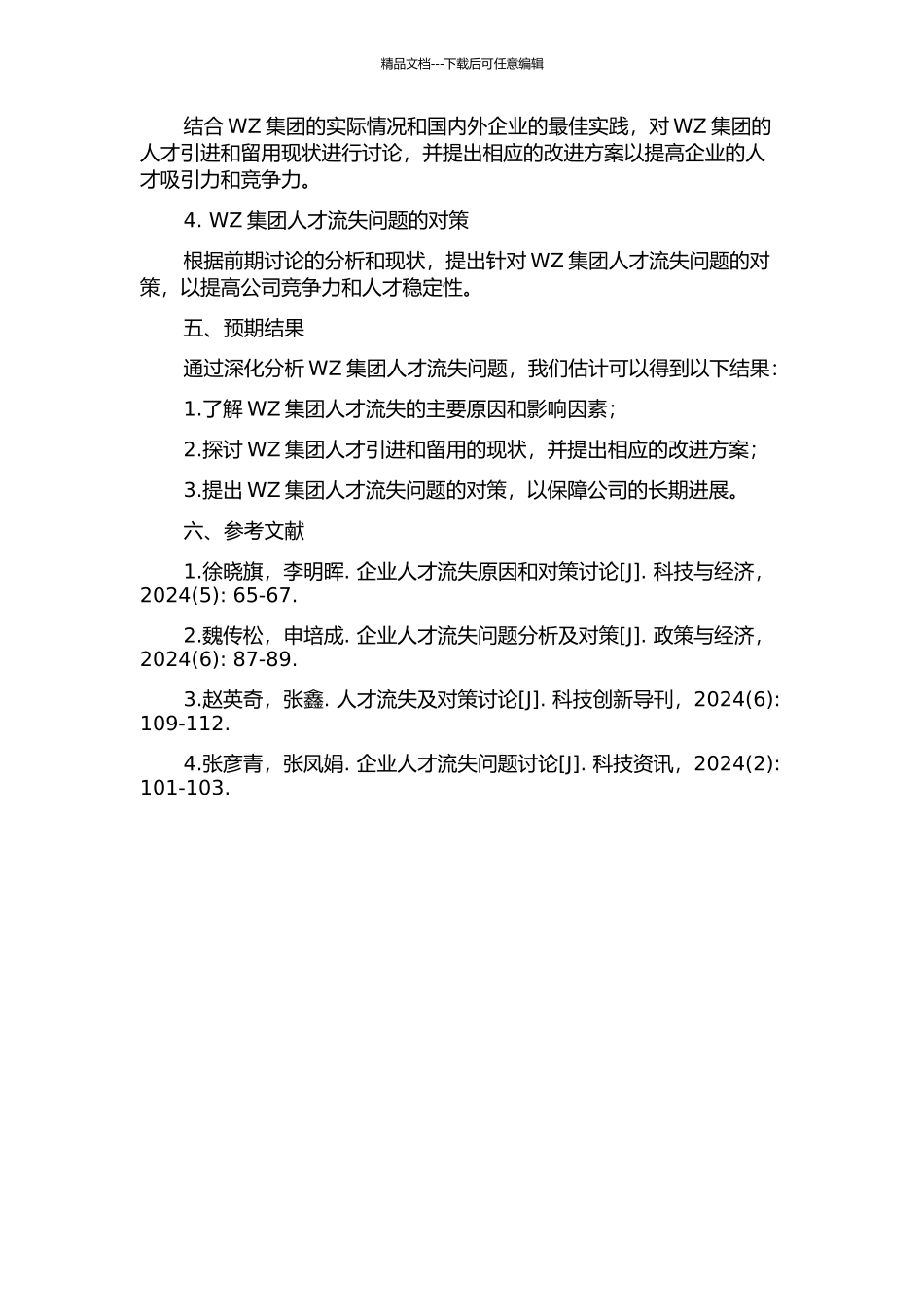 WZ集团人才流失问题及对策研究的开题报告_第2页