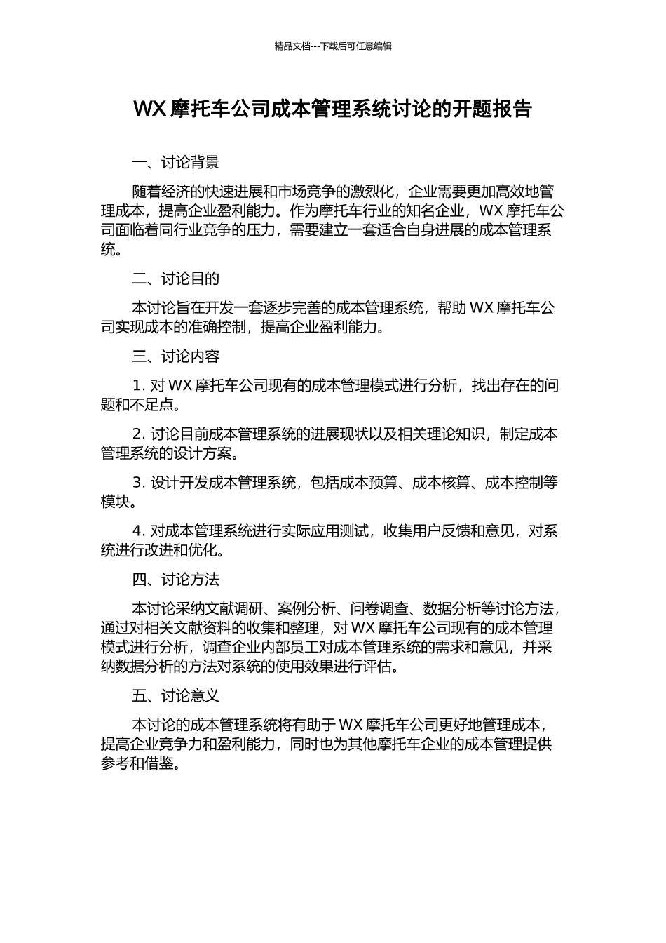 WX摩托车公司成本管理系统研究的开题报告_第1页