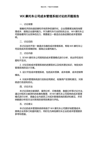 WX摩托车公司成本管理系统研究的开题报告
