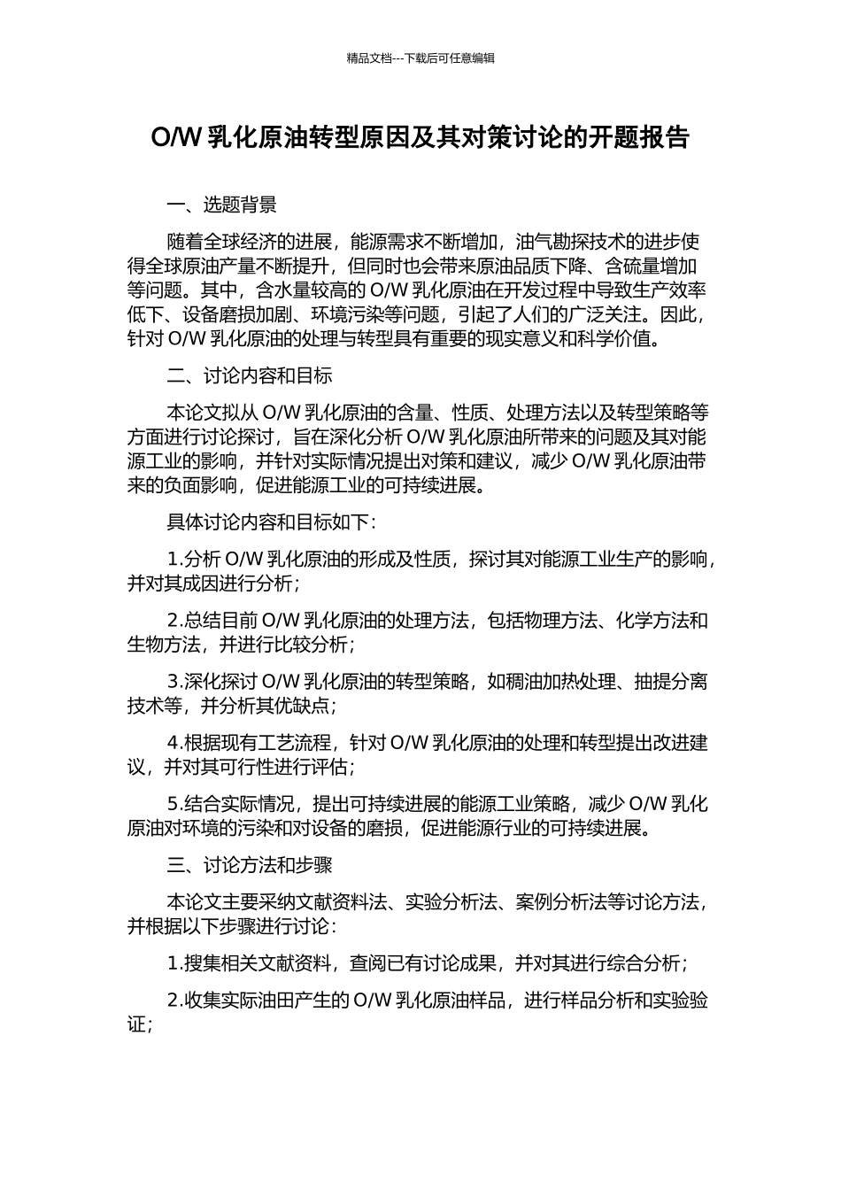 W乳化原油转型原因及其对策研究的开题报告_第1页