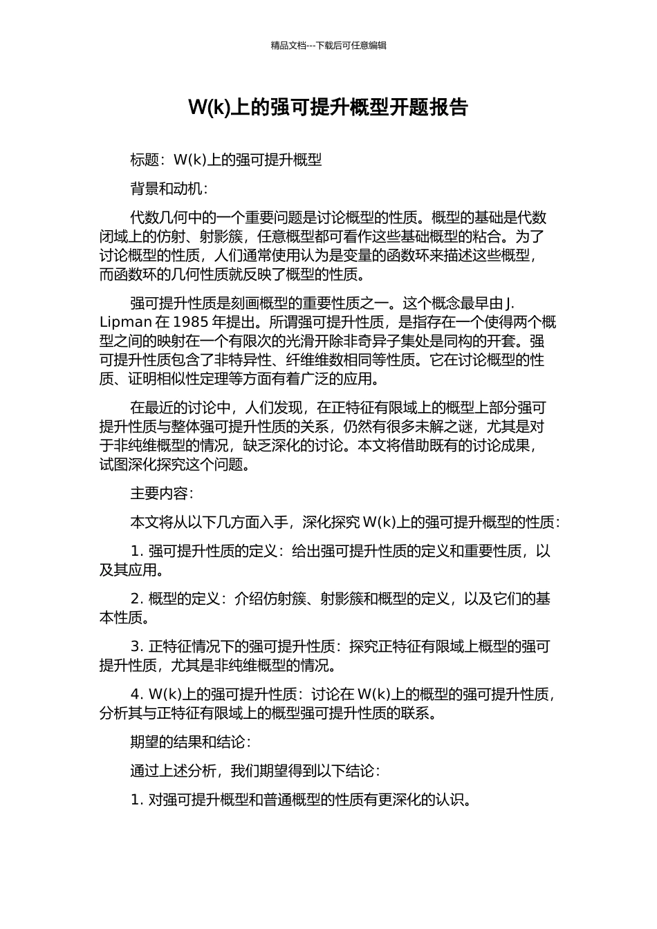 W上的强可提升概型开题报告_第1页
