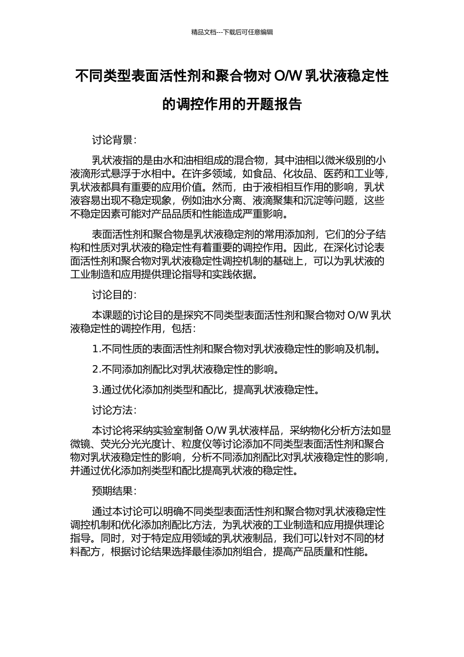 W乳状液稳定性的调控作用的开题报告_第1页