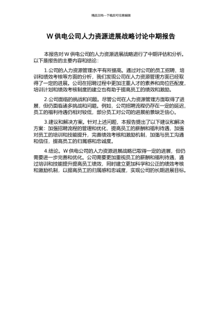 W供电公司人力资源发展战略研究中期报告