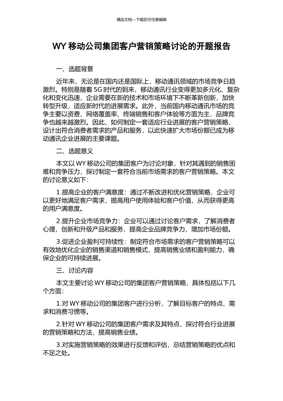 WY移动公司集团客户营销策略研究的开题报告_第1页