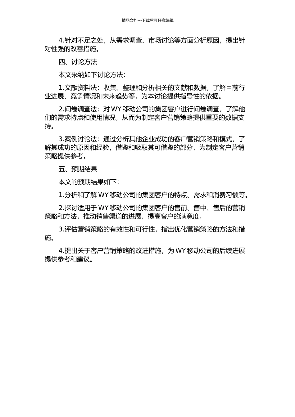 WY移动公司集团客户营销策略研究的开题报告_第2页