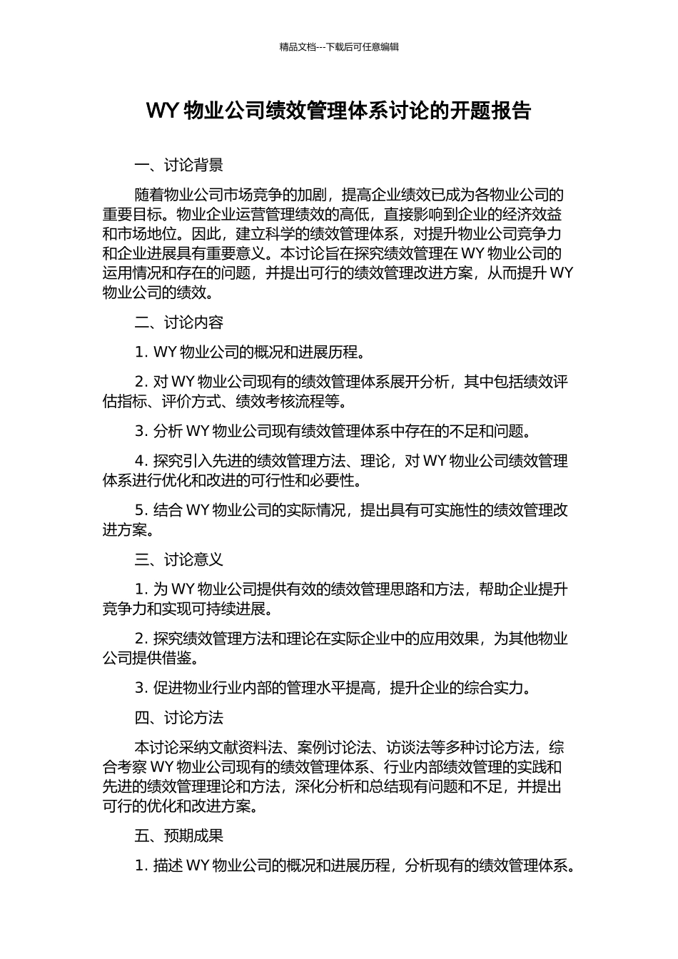 WY物业公司绩效管理体系研究的开题报告_第1页
