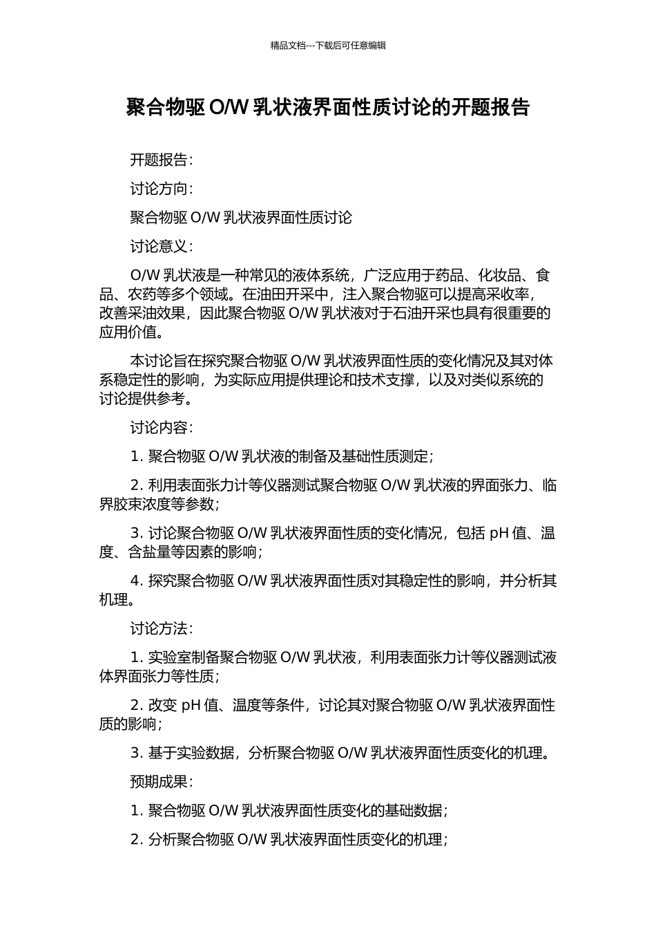 W乳状液界面性质研究的开题报告_第1页